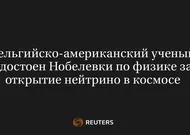Бельгийско-Американский Ученый Удостоен Нобелевки по Физике за Открытие Нейтрино в Космосе
