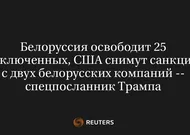 Белоруссия освободит 25 заключенных, США снимут санкции с двух белорусских компаний -- спецпосланник Трампа