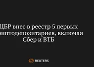 ЦБР Внес в Реестр 5 Первых Криптодепозитариев, Включая Сбер и ВТБ