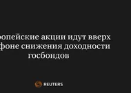 Европейские Акции Идут Вверх на Фоне Снижения Доходности Госбондов