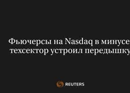 Фьючерсы на Nasdaq в Минусе: Техсектор Устроил Передышку