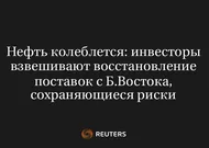 Нефть Колеблется: Инвесторы Взвешивают Восстановление Поставок с Б.Востока, Сохраняющиеся Риски
