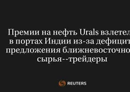 Премии на нефть Urals взлетели в портах Индии из-за дефицита предложения ближневосточного сырья--трейдеры