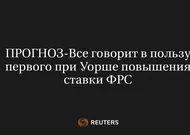 ПРОГНОЗ-Все говорит в пользу первого при Уорше повышения ставки ФРС