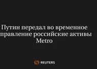 Путин Передал Во Временное Управление Российские Активы Metro