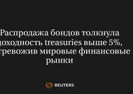 Распродажа бондов толкнула доходность treasuries выше 5%, встревожив мировые финансовые рынки