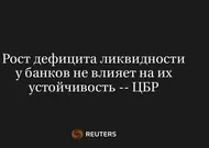 Рост дефицита ликвидности у банков не влияет на их устойчивость -- ЦБР