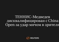Теннис-Медведев Дисквалифицирован с China Open за Удар Мячом в Зрителя