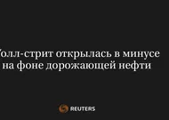 Уолл-Стрит Открылась в Минусе на Фоне Дорожающей Нефти