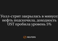 Уолл-стрит закрылась в минусе: нефть подскочила, доходность UST пробила уровень 5%