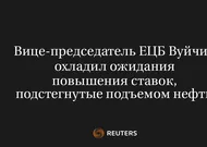 Вице-Председатель ЕЦБ Вуйчич Охладил Ожидания Повышения Ставок, Подстегнутые Подъемом Нефти