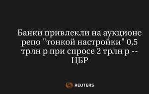 Банки Привлекли На Аукционе Репо "Тонкой Настройки" 0,5 Трлн Р При Спросе 2 Трлн Р -- ЦБР