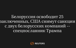 Белоруссия освободит 25 заключенных, США снимут санкции с двух белорусских компаний -- спецпосланник Трампа