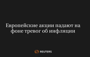 Европейские акции падают на фоне тревог об инфляции