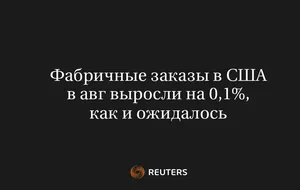 Фабричные Заказы в США в Авг Выросли на 0,1%, Как и Ожидалось