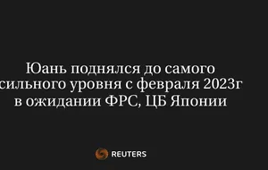 Юань поднялся до самого сильного уровня с февраля 2023г в ожидании ФРС, ЦБ Японии