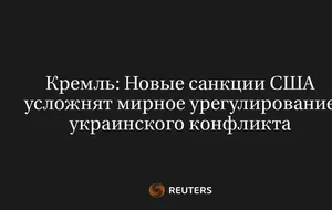 Кремль: Новые Санкции США Усложнят Мирное Урегулирование Украинского Конфликта