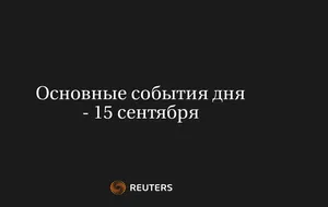 Основные события дня - 15 сентября
