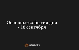 Основные События Дня - 18 Сентября