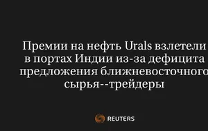 Премии на нефть Urals взлетели в портах Индии из-за дефицита предложения ближневосточного сырья--трейдеры