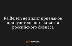 Raiffeisen Не Видит Признаков Принудительного Изъятия Российского Бизнеса