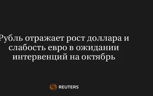 Рубль Отражает Рост Доллара и Слабость Евро в Ожидании Интервенций на Октябрь