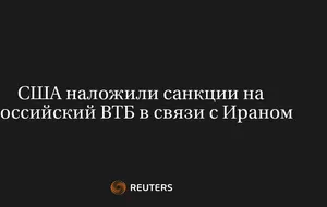 США наложили санкции на российский ВТБ в связи с Ираном