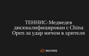 Теннис-Медведев Дисквалифицирован с China Open за Удар Мячом в Зрителя