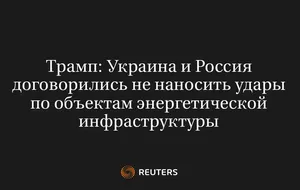 Трамп: Украина и Россия договорились не наносить удары по объектам энергетической инфраструктуры