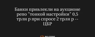 Банки Привлекли На Аукционе Репо "Тонкой Настройки" 0,5 Трлн Р При Спросе 2 Трлн Р -- ЦБР