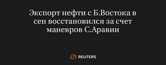 Экспорт Нефти с Б.Востока в Сен Восстановился за Счет Маневров с.Аравии