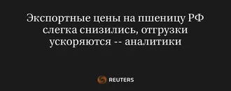 Экспортные Цены на Пшеницу РФ Слегка Снизились, Отгрузки Ускоряются -- Аналитики