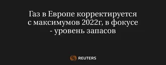 Газ в Европе корректируется с максимумов 2022г, в фокусе - уровень запасов