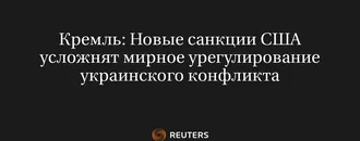 Кремль: Новые Санкции США Усложнят Мирное Урегулирование Украинского Конфликта
