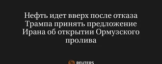 Нефть Идет Вверх После Отказа Трампа Принять Предложение Ирана об Открытии Ормузского Пролива