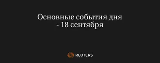 Основные События Дня - 18 Сентября