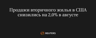 Продажи вторичного жилья в США снизились на 2,0% в августе
