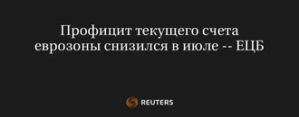 Профицит Текущего Счета Еврозоны Снизился В Июле -- ЕЦБ