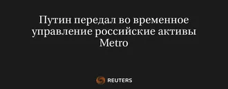 Путин Передал Во Временное Управление Российские Активы Metro