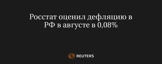 Росстат оценил дефляцию в РФ в августе в 0,08%
