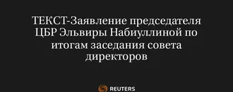 ТЕКСТ-Заявление председателя ЦБР Эльвиры Набиуллиной по итогам заседания совета директоров