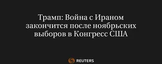 Трамп: Война с Ираном закончится после ноябрьских выборов в Конгресс США