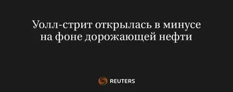 Уолл-Стрит Открылась в Минусе на Фоне Дорожающей Нефти