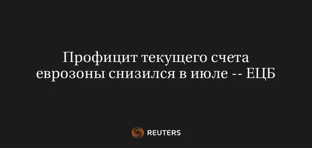 Профицит Текущего Счета Еврозоны Снизился В Июле -- ЕЦБ