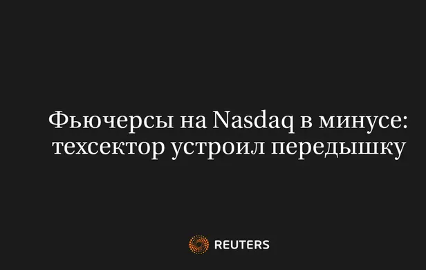 Фьючерсы на Nasdaq в Минусе: Техсектор Устроил Передышку