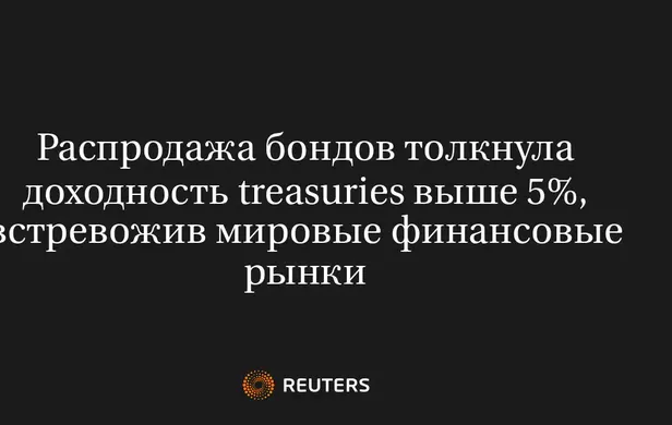 Распродажа бондов толкнула доходность treasuries выше 5%, встревожив мировые финансовые рынки