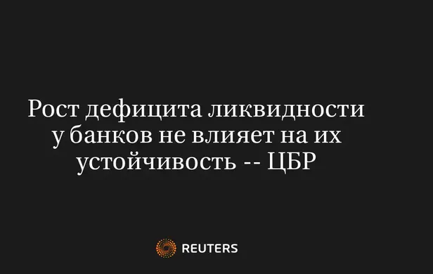 Рост дефицита ликвидности у банков не влияет на их устойчивость -- ЦБР