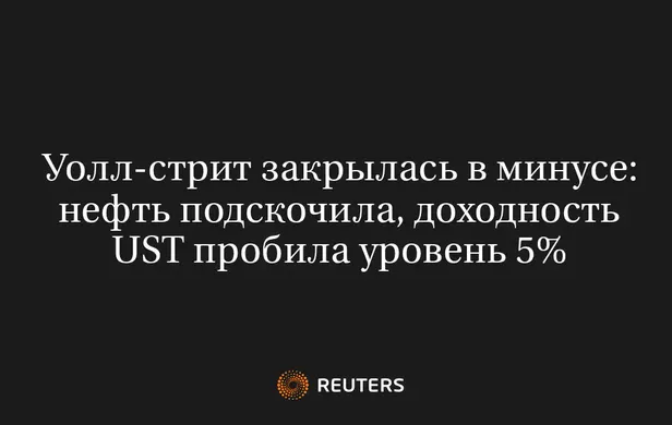 Уолл-стрит закрылась в минусе: нефть подскочила, доходность UST пробила уровень 5%