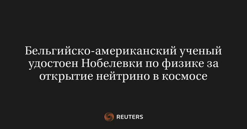 Бельгийско-Американский Ученый Удостоен Нобелевки по Физике за Открытие Нейтрино в Космосе