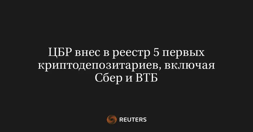 ЦБР Внес в Реестр 5 Первых Криптодепозитариев, Включая Сбер и ВТБ